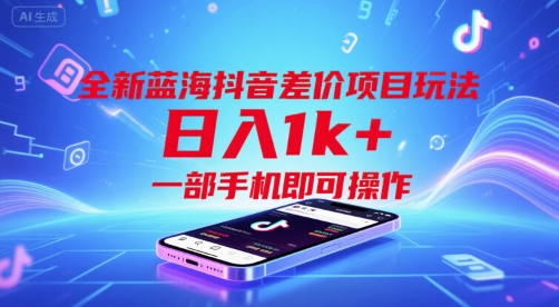 全新蓝海抖音差价项目玩法，日入1k+，一部手机即可操作【揭秘】-吾爱自习网