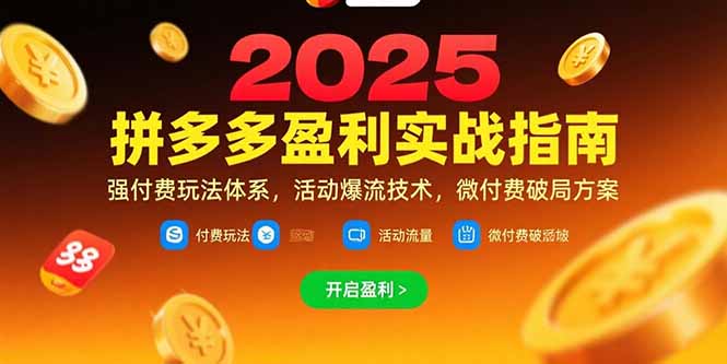 拼多多盈利实战指南，强付费玩法，活动爆流技术，微付费破局方案(更新7月-吾爱自习网