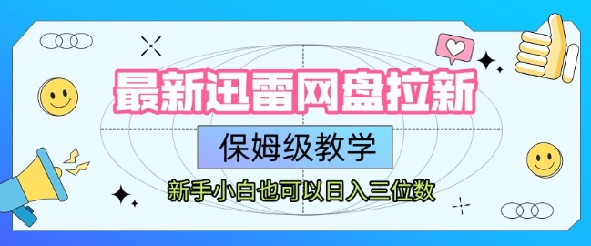 最新迅雷网盘拉新，保姆级教学，新手小白也可以日入三位数-吾爱自习网