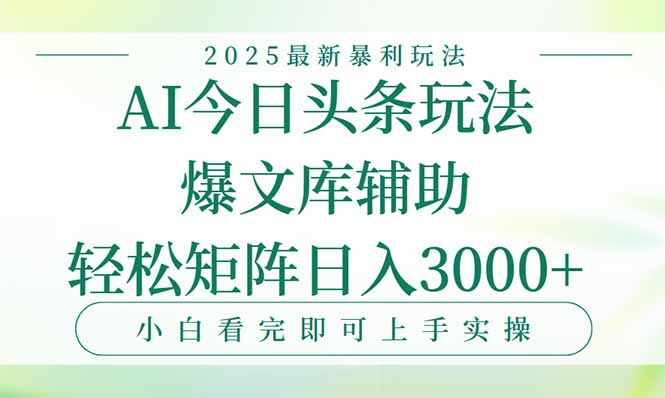 今日头条2025年最新暴利玩法，一键生成爆款，轻松实现矩阵日入3000+-吾爱自习网