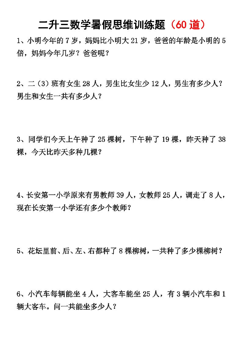 二升三数学暑假思维应用题训练50题-三上数学-吾爱自习网