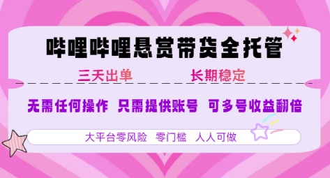B站悬赏带货全托管，自测稳定，只需提供账号，无需基础，小白宝妈轻松上手，单日稳定3张【揭秘】-吾爱自习网