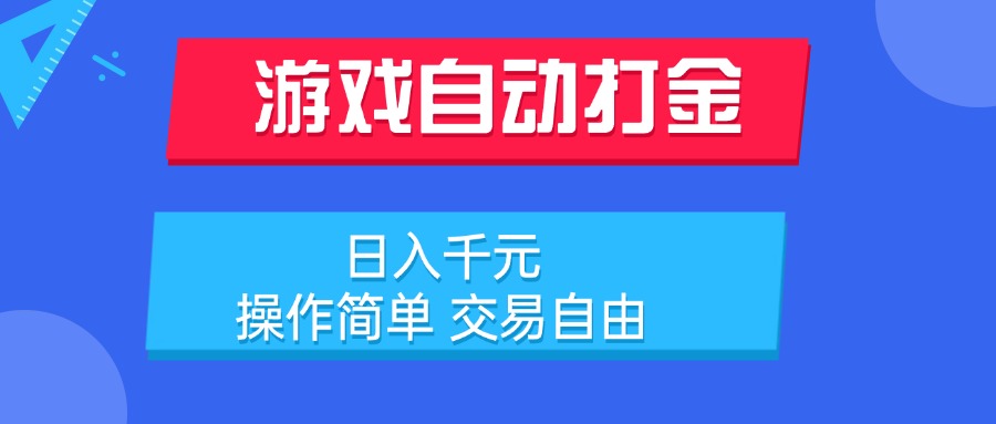 游戏自动打金项目，日入千元，操作简单 交易自由-吾爱自习网