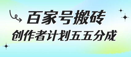 百家号搬砖项目，创作者计划五五分成，无需露脸、直播、拍视频，非常适合新手【揭秘】-吾爱自习网