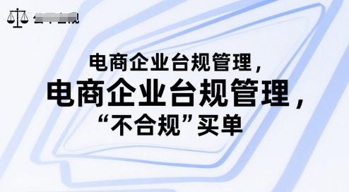 电商企业台规管理，别让你的公司为“不合规”买单-吾爱自习网