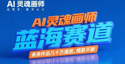 AI灵魂画师，蓝海赛道，条条作品几十W播放，爆款不断-吾爱自习网