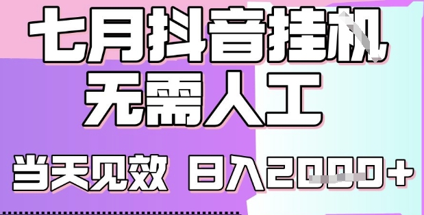2025七月最新抖音挂G撸金项目，小白当天也能拿结果，单号产出2k+，小白当天上手【揭秘】-吾爱自习网