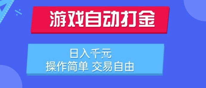 游戏自动打金搬砖项目，日入1k，操作简单，交易自由，适合懒人的副业【揭秘】-吾爱自习网