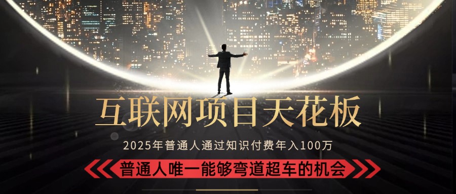 2025“互联网项目天花板”：不做韭菜，做镰刀！“月入 10W+ 普通人弯道…-吾爱自习网