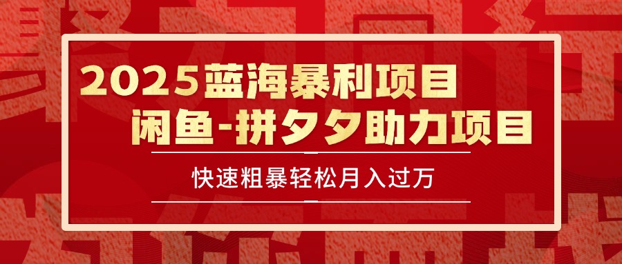 2025 最新闲鱼蓝海暴利项目 快速粗暴单号日入1000+，保姆级教程-吾爱自习网