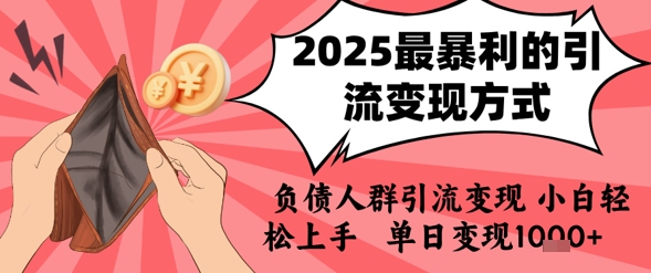 2025年最暴利的引流变现方式，负债人群引流变现，小白轻松上手，日入1k-吾爱自习网