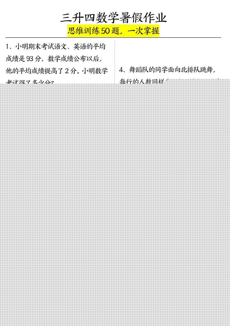 三升四数学暑假作业（思维训练50题）-含答案-四上数学-吾爱自习网