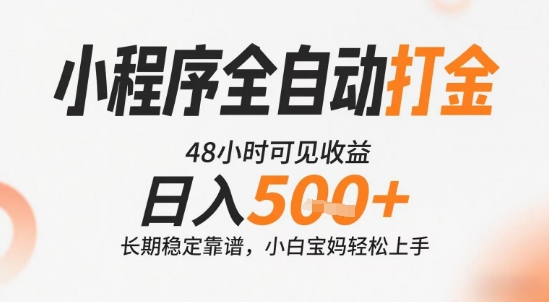 小程序全自动打金，快速可见收益，日入5张+长期稳定靠谱，操作简单【揭秘】-吾爱自习网