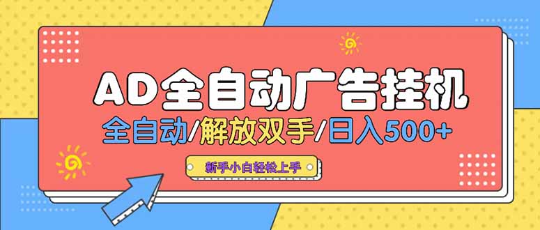 24小时Ad圈子懂广告挂机 单机单日500+可矩阵式放大 设备越多 收益越大…-吾爱自习网