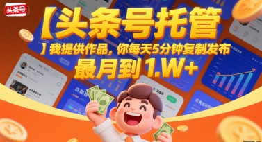 【头条号托管 】我提供作品，你每天5分钟复制发布，最高月入1W+【揭秘】-吾爱自习网
