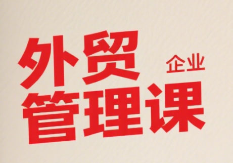 Luis老师·中小外贸企业管理课-吾爱自习网