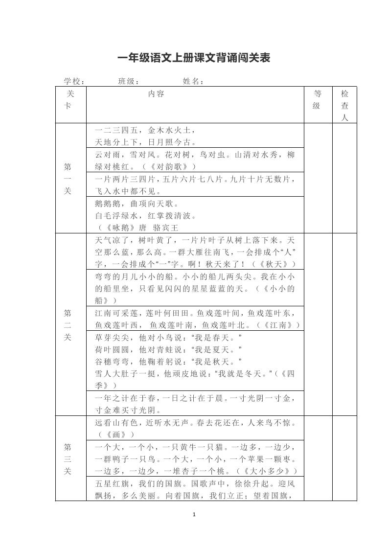 一年级上册语文背诵课文内容及闯关表-吾爱自习网