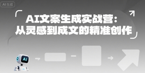 AI文案生成实战营：从灵感到成文的精准创作-吾爱自习网