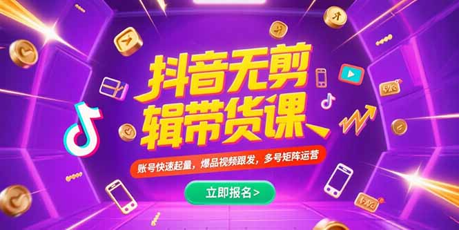 抖音不剪辑带货课，账号快速起量，爆品视频跟发，多号矩阵运营-吾爱自习网
