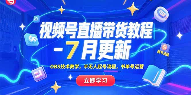 视频号直播带货教程-7月更新，OBS技术教学，半无人起号流程，书单号运营-吾爱自习网