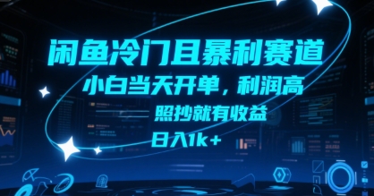闲鱼冷门且暴利赛道，小白当天开单，利润高，照抄就有收益，日入1k+【揭秘】-吾爱自习网