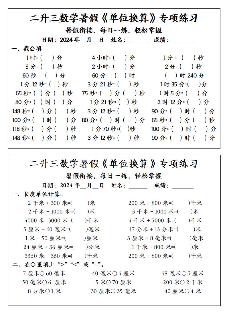 二升三数学暑假《单位换算》专项练习-三上数学-吾爱自习网
