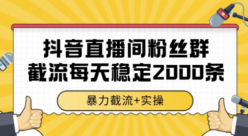 抖音直播间粉丝群截流，稳定采集数据全行业通用 2000条数据一天【揭秘】-吾爱自习网