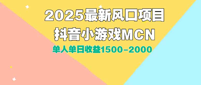 DY小游戏MCN广告2025最新打法单人单日收益1500-2000背靠大平台新手小白…-吾爱自习网
