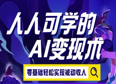 人人可学的AI变现术，零基础轻松实现被动收入-吾爱自习网