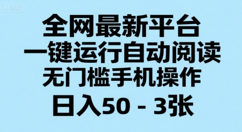 全网最新平台，一键运行自动阅读，无门槛手机操作，日入50-3张+【揭秘】-吾爱自习网