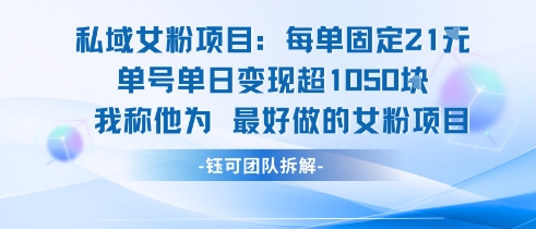私域女粉项目：每单固定21块，单日变现超1k+，最好做的女粉项目-吾爱自习网