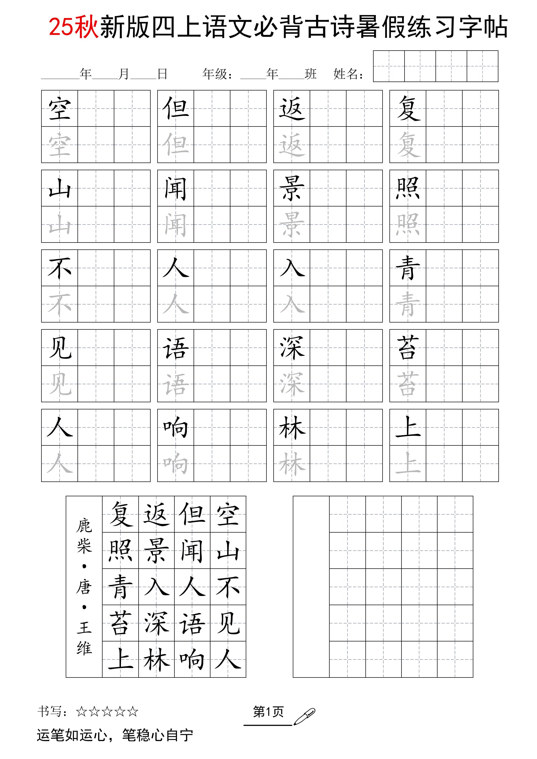 25新四上语文暑假五言古诗练习字帖2页-吾爱自习网