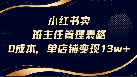 小红书卖班主任管理表格，0成本单店变现13w-吾爱自习网