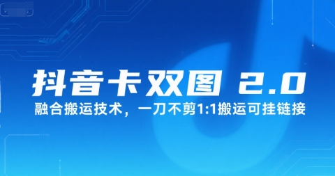 抖音卡双图文2.0融合搬运技术，一刀不剪1：1搬运可挂链接-吾爱自习网