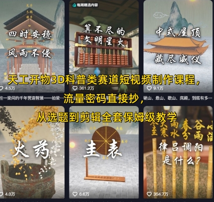 天工开物3D科普类赛道短视频制作课程，流量密码直接抄，从选题到剪辑全套保姆级教学-吾爱自习网