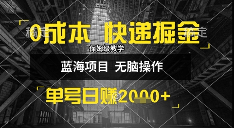 0成本快递掘金玩法，日入1k+，小白30分钟上手，收益嘎嘎猛【揭秘】-吾爱自习网