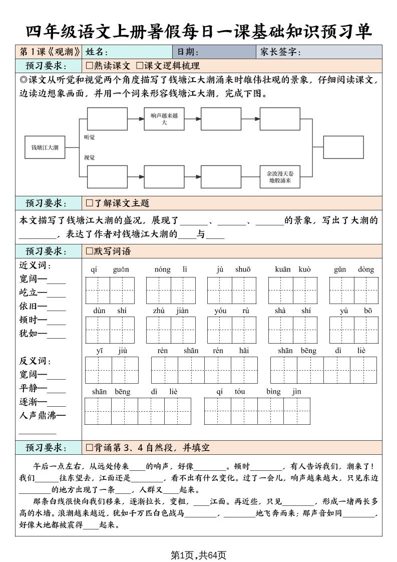 四上语文暑假每日一课基础知识预习单（含答案64页）-吾爱自习网