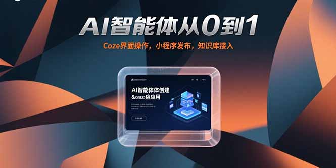 AI智能体从0到1，Coze界面操作，小程序发布，知识库接入-吾爱自习网