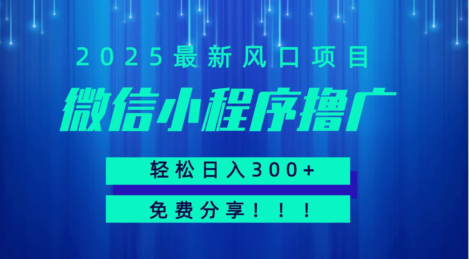 微信小程序撸广，最新风口项目，日入300+ 免费分享 可批量操作 小白可轻松上手！！-吾爱自习网