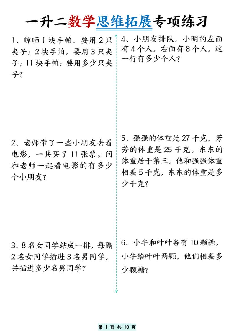 一升二数学思维拓展专项精选练习题10页二上-吾爱自习网