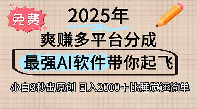 离谱！2025下半年多平台火爆视频一键生成！AI三秒吞片自动吐钞，抖音…-吾爱自习网