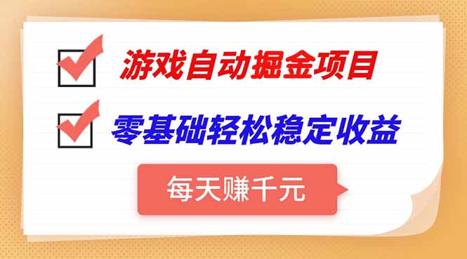 游戏自动挂机项目，每天赚千元，零基础轻松实现稳定收益-吾爱自习网