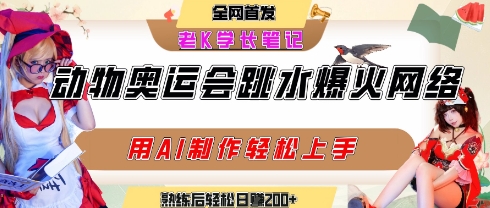 动物奥运会跳水视频刷爆短视频，流量爆炸，用AI工具轻松实现，熟练上手后轻松日入2张+-吾爱自习网