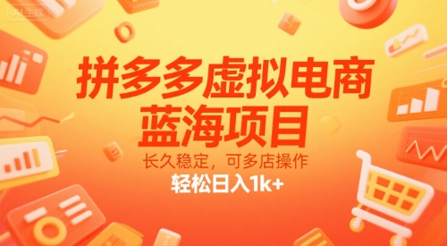 拼多多虚拟电商，蓝海项目，长久稳定，可多店操作，轻松日入1k+-吾爱自习网