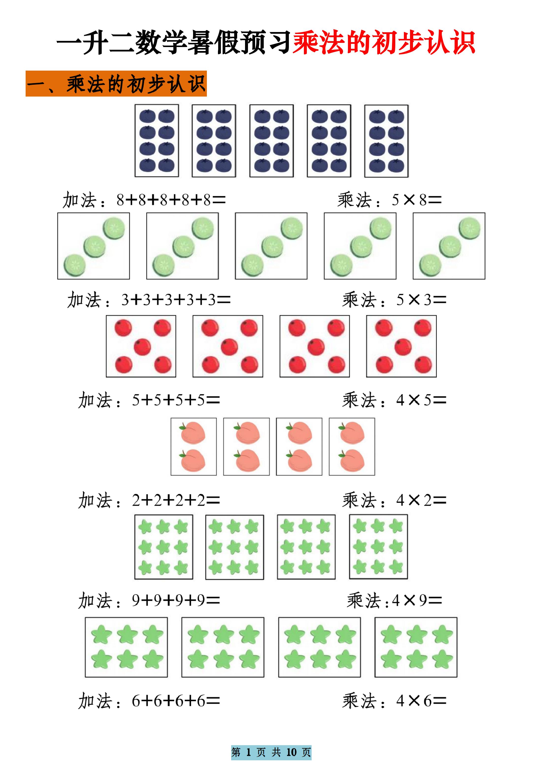 一升二数学暑假预习乘法的初步认识（10页乘法启蒙）二上-吾爱自习网