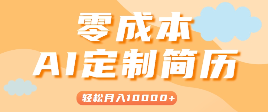 手把手教你利用AI轻松制作简历模板，0成本0门槛，轻松月入1w＋！(保姆级教程)-吾爱自习网