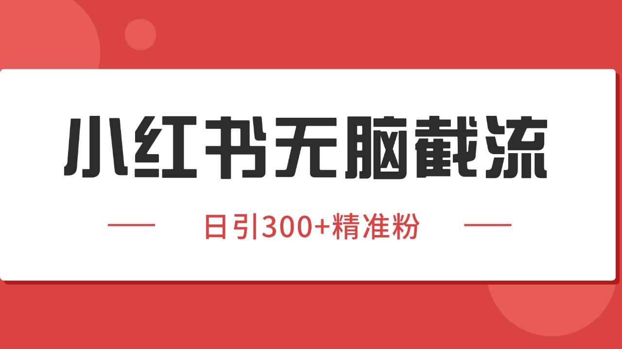 小红书截流同行客源，独家野路子获客玩法 日引200+暴力获客-吾爱自习网