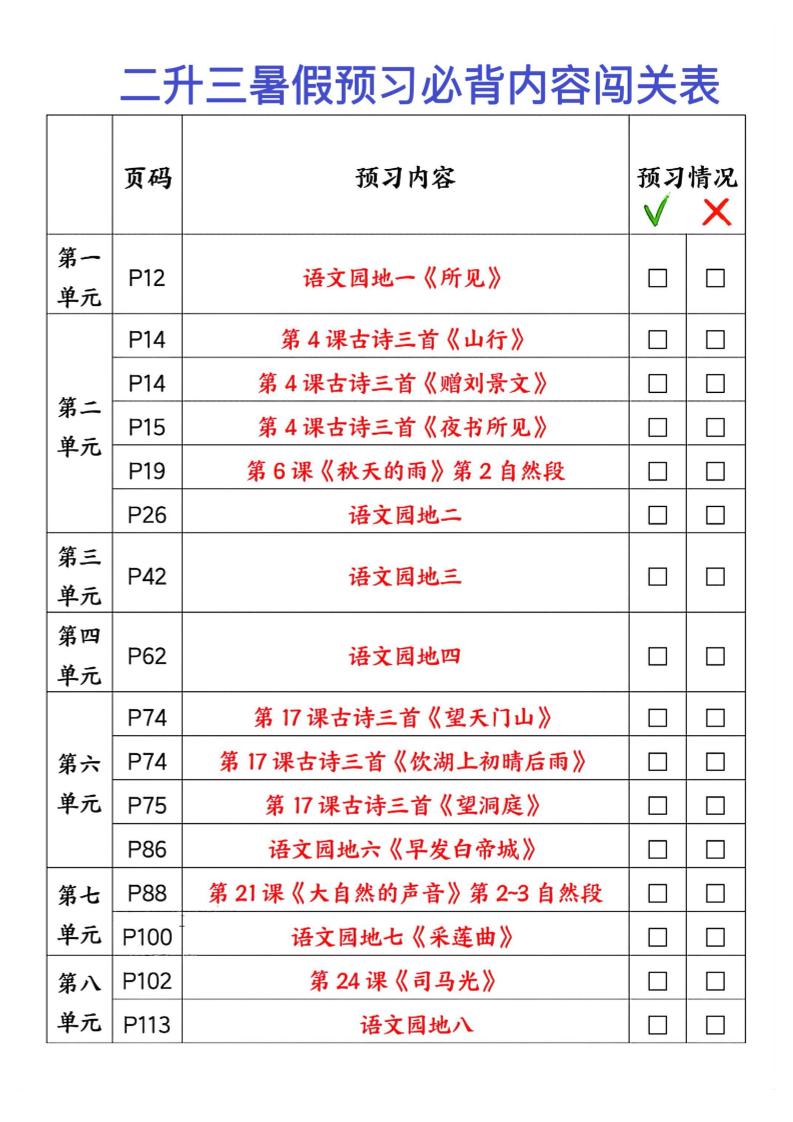 2025秋二升三暑假预习闯关表三上语文-吾爱自习网