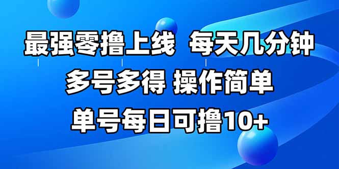 最强零撸上线，多做多得，不费时间，操作简单 每天几分钟 单号每日可撸10+-吾爱自习网