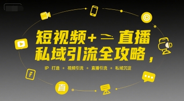 短视频+直播私域引流全攻略，IP打造 +视频引流 +直播引流 +私域沉淀-吾爱自习网